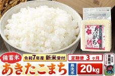 《令和7年産 新米受付》《定期便3ヶ月》【備蓄米 無洗米】 あきたこまち 20kg（2…|10861