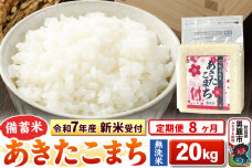 《令和7年産 新米受付》《定期便8ヶ月》【備蓄米 無洗米】 あきたこまち 20kg（2…|10866