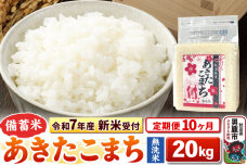 《令和7年産 新米受付》《定期便10ヶ月》【備蓄米 無洗米】 あきたこまち 20kg（…|10868