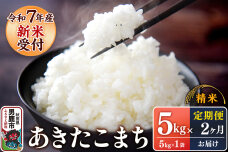 定期便2ヶ月【新米受付】令和7年産あきたこまち（精米）5kg（5kg×1袋）スズキファ…|10908
