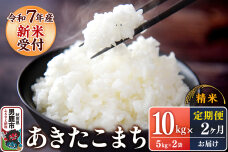定期便2ヶ月【新米受付】令和7年産あきたこまち（精米）10kg（5kg×2袋）スズキフ…|10920
