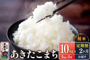 【定期便2ヶ月】令和7年産 あきたこまち （精米）10kg（5kg×2袋）×2回 スズ…|10920