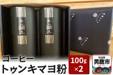 コーヒー「トゥンキマヨ」（粉100g×2）レギュラーコーヒー アメヤ珈琲|10165
