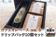 カフェオレベース（無糖）とドリップパック10個セット アメヤ珈琲|10169