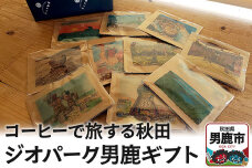 コーヒーで旅する秋田「ジオパーク男鹿ギフト」 アメヤ珈琲|10170