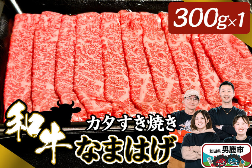 和牛なまはげ カタすきやき 300g 大進農場 [牛肉 和牛 赤身 お肉 生肉 肉 牛…|10895