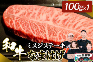 和牛なまはげ ミスジステーキ 100g 大進農場|10897