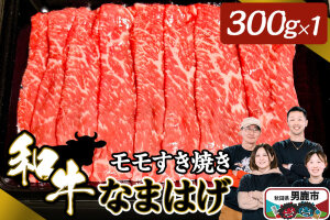 和牛なまはげ モモすきやき 300g 大進農場 [牛肉 和牛 赤身 お肉 生肉 肉 牛…|10898