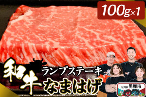 和牛なまはげ ランプステーキ 100g 大進農場 [牛肉 和牛 赤身 お肉 生肉 肉 …|10900
