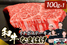 和牛なまはげ イチボステーキ 100g 大進農場|10901