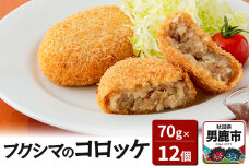 フクシマのコロッケ70g×12個（油調理済 冷凍）【男鹿市 福島肉店】|10134