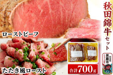 秋田錦牛セット ローストビーフ×500g たたき風ロースト×200g ソース付【男鹿市…|10135