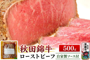 秋田錦牛ローストビーフ（ブロック）500g【男鹿市 福島肉店】|10136