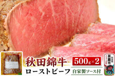 秋田錦牛ローストビーフ（ブロック）500g×2【男鹿市 福島肉店】|10137