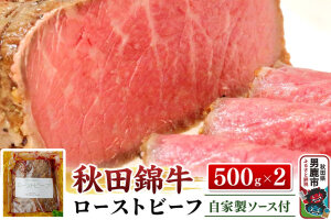 秋田錦牛ローストビーフ（ブロック）500g×2【男鹿市 福島肉店】|10137