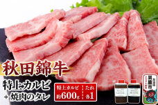 秋田産黒毛和牛「秋田錦牛」特上カルビ 約600g＋自家製焼肉のたれ2本セット【男鹿市 …|10139