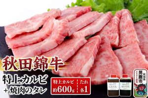 秋田産黒毛和牛「秋田錦牛」特上カルビ 約600g＋自家製焼肉のたれ2本セット【男鹿市 …|10139
