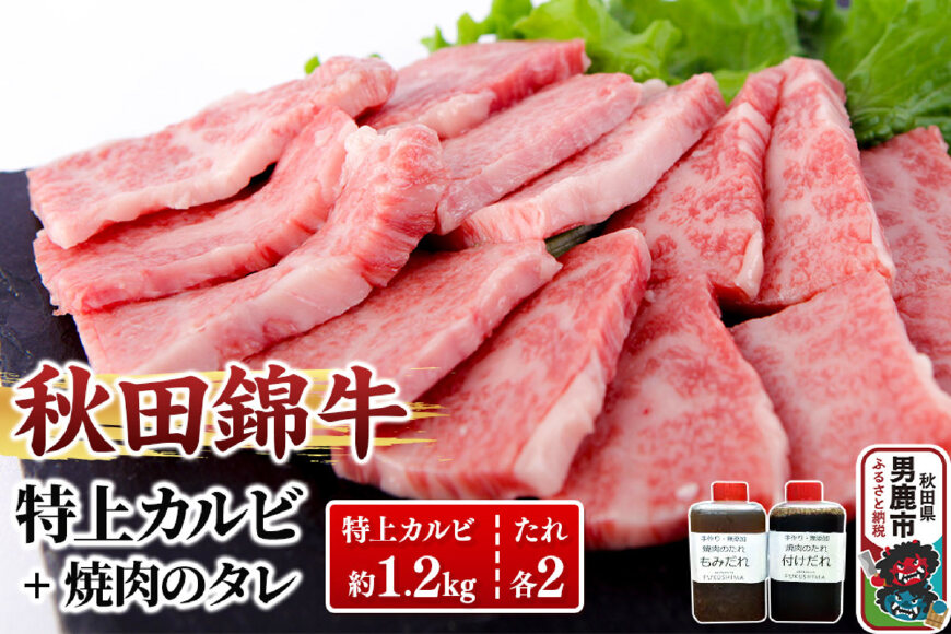 秋田産黒毛和牛「秋田錦牛」特上カルビ 約1.2kg（600g×2パック）＋自家製焼肉の…|10141