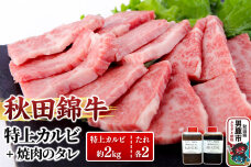 秋田産黒毛和牛「秋田錦牛」特上カルビ 約2kg（1000g×2パック）＋自家製焼肉のた…|10144