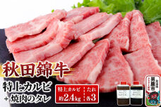 秋田産黒毛和牛「秋田錦牛」特上カルビ 約2.4kg（800g×3パック）＋自家製焼肉の…|10145