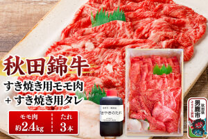 秋田錦牛 モモ肉 すき焼き用  約2.4kg（800g×3パック）＋すき焼き用のたれ3…|10383
