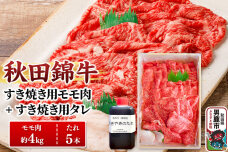 秋田錦牛 モモ肉 すき焼き用  約4kg（1kg×4パック）＋すき焼き用のたれ5本|10386