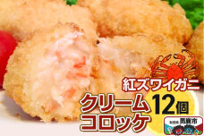 男鹿産ベニズワイガニのクリームコロッケ40g×12個 福島肉店|10894