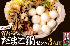 地元の味。省吾特製のだまこ鍋セット（3人前）＜ひろまる食品工房＞|10479