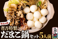 地元の味。省吾特製のだまこ鍋セット（5人前）＜ひろまる食品工房＞|10480