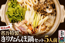 地元の味。省吾特製のきりたんぽ鍋セット（5人前）＜ひろまる食品工房＞|10482