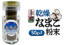 栄養価豊富！男鹿産※乾燥なまこ粉末（1個入り）＜ひろまる食品工房＞|10483