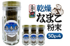 栄養価豊富！男鹿産※乾燥なまこ粉末（4個入り）＜ひろまる食品工房＞|10484