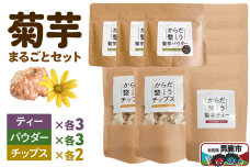 菊芋まるごとセット＜ひろまる食品工房＞|10485