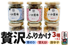 贅沢ふりかけ6個セット＜ひろまる食品工房＞|10486