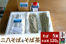 そば工房おが ニ八そば（生そば）5束とそば茶1袋 男鹿 麺類 蕎麦|10073