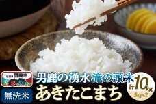 ＜新米受付＞令和7年産 あきたこまち 無洗米 男鹿の湧水 滝の頭米 10kg（5kg×…|10274