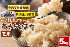 ＜令和7年産新米受付＞「秋田県男鹿市北浦産」あきたこまち（玄米）5kg|10471