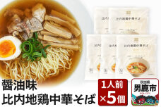 比内地鶏中華そば 醤油味 1人前 5個セット ラーメン らーめん 鼎家 かなえや|10299