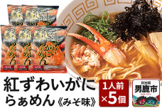 紅ずわいがにらぁめん みそ味 1人前 5個セット ズワイガニ ラーメン らーめん 鼎家…|10300