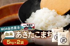 【栽培期間中農薬不使用】令和6年産 あきたこまち 白米 5kg×2袋 ※MOA自然農法…|10468