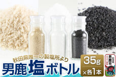 【塩 男鹿工房】男鹿塩ボトル3種セット 35g×3本 秋田県 男鹿市|10906