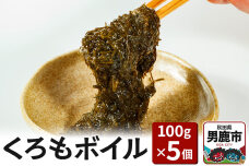 くろもボイル 100g×5個 海藻 秋田県 男鹿 くろも クロモ のり|10058