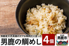 男鹿産天然真鯛のカマ、頬肉だけ使って炊いた男鹿の鯛めし 4個セット レンジで温めるだけ…|10059