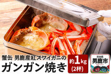 蟹缶 男鹿産紅ズワイガニのガンガン焼き 2杯 約1kg 蟹 カニ 国産 秋田 簡単調理…|10068