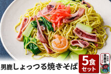 男鹿しょっつる焼きそば 5食セット CAS冷凍 電子レンジであたためるだけ 惣菜 冷凍…|10071