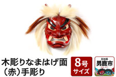 木彫りなまはげ面 8号サイズ （赤）手彫り ナマハゲ 秋田 男鹿 お面|10337