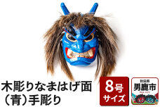 木彫りなまはげ面 8号サイズ （青）手彫り ナマハゲ 秋田 男鹿 お面|10338