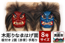 木彫りなまはげ面 板付き 8号サイズ 2面 板付き（赤青）|10339
