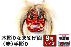 木彫りなまはげ面 9号サイズ （赤）手彫り ナマハゲ 秋田 男鹿 お面|10076