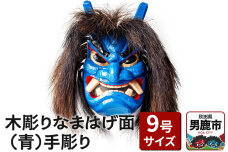 木彫りなまはげ面 9号サイズ （青）手彫り ナマハゲ 秋田 男鹿 お面|10077